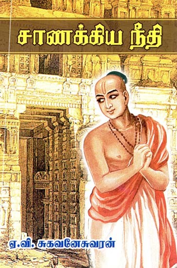 சாணக்கிய நீதி- Chanakya Niti (Tamil)
