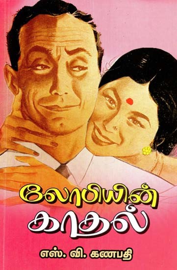 லோபியின் காதல்: ஹாஸ்ய ரஸம் நிறைந்த நாடகம்- Lobi's Love: A Comedy Drama (Tamil)