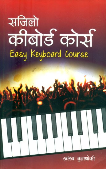 सजिलो कीबोर्ड कोर्स- Easy Keyboard Course (Nepali)
