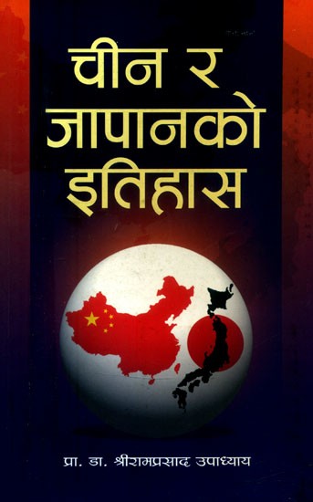 चीन र जापानको इतिहास- History of China and Japan (Nepali)