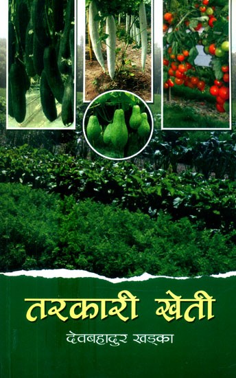 तरकारी खेती-तरकारी खेतीसम्बन्धी महत्त्वपूर्ण जानकारी- Vegetable Farming - Important Information about Vegetable Farming (Nepali)
