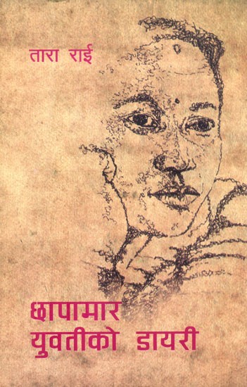 छापामार युवतीको डायरी- A Diary of a Young Guerrilla Women: A Collection of Memoir-Essays (Nepali)