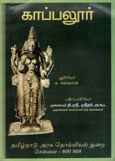 காப்பலூர்: Kappalur (Tamil)