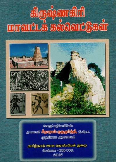 கிருஷ்ணகிரி மாவட்டக் கல்வெட்டுகள்: Krishnagiri Mavatta Kalvettukal in Tamil (An Old and Rare Book)