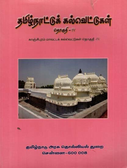 தமிழ்நாட்டுக் கல்வெட்டுகள்: Tamilnattu Kalvettukal in Tamil (Volume IV)