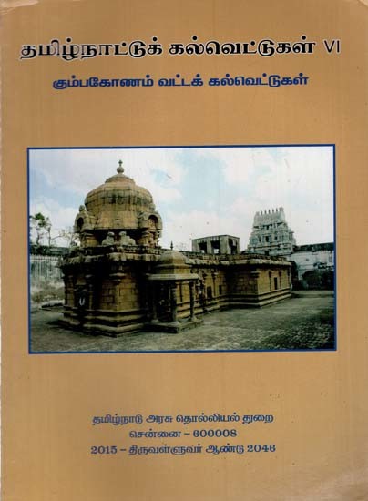 தமிழ்நாட்டுக் கல்வெட்டுகள் தொகுதி: Tamilnattu Kalvettukal in Tamil (Volume VI)