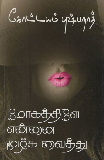 மோகத்திலே என்னை மூழ்க வைத்து- Mogathiley Ennai Moolga Vaithu (Tamil Novel)