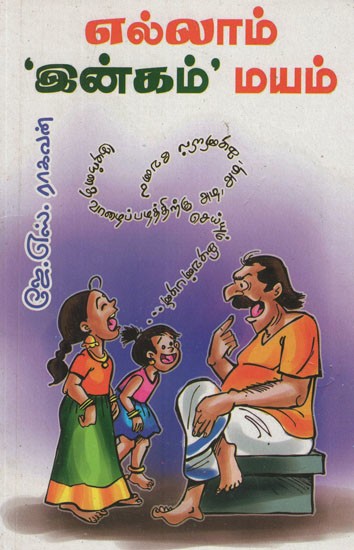 எல்லாம் 'இன்கம்' மயம்- Ellam Income Mayam (Tamil Humorous Stories)
