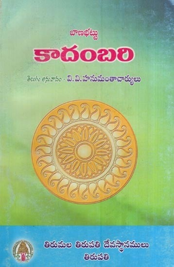 కాదంబరి (సంస్కృత గద్యప్రబంధం)- Kadambari (Sanskrit Prose in Telugu)