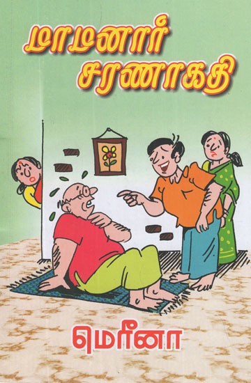 நாத்தனார் கலகம்- Mamanar Saranagathi (Tamil Humorous Stories)