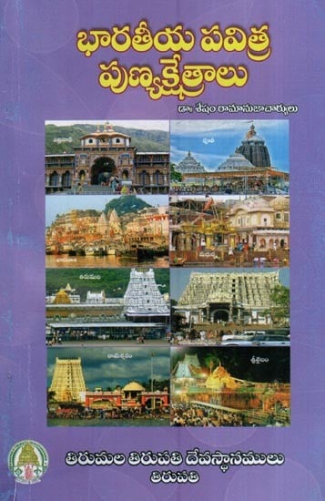 భారతీయ పవిత్ర పుణ్యక్షేత్రాలు- Bharathiya Pavithra Punya Kshetralu (Telugu)