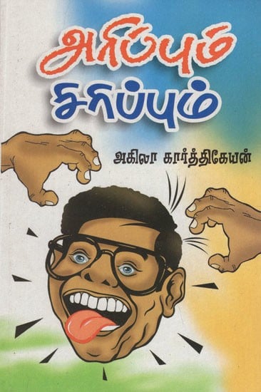 அரிப்பும் சிரிப்பும்- Itching and Laughing (Tamil Humorous Stories)