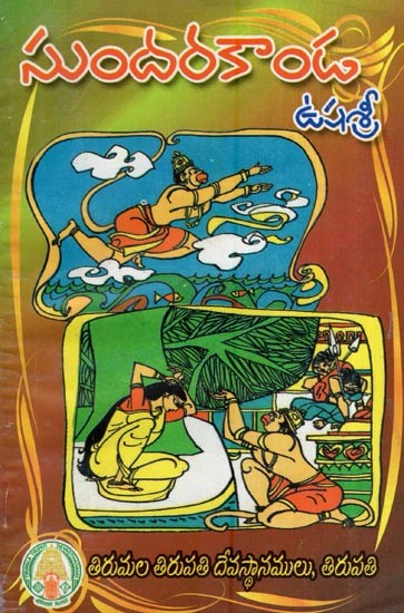 సుందరకాండ- Sundarakanda (Telugu)