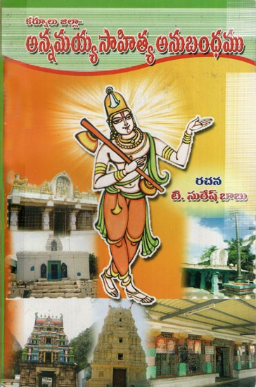 కర్నూలు జిల్లా - అన్నమయ్య సాహిత్య అనుబంధం: Kurnool District Annamayya Literary Appendix (Telugu)