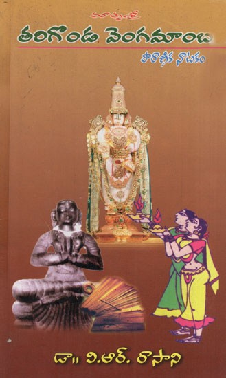 తరిగొండ వెంగమాంబ: Maatru Sri Tarigonda Vengamaamba- Mythical Play (Telugu)