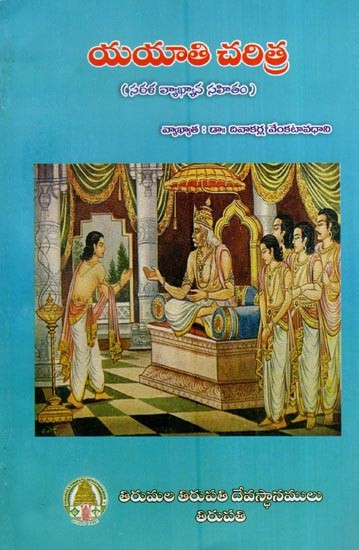 యయాతి చరిత్ర (సరళ వ్యాఖ్యాన సహితం)- Yayathi Charitra with Commentary (Telugu)