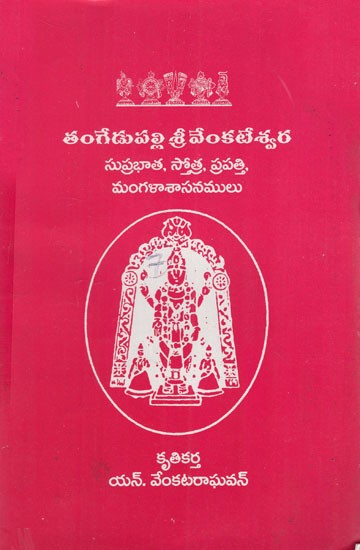 తంగేడుపల్లి శ్రీ వేంకటేశ్వర: Tangedupalli Sri Vankateswara- Suprabhata Stotra, Prapatti, Mangalasasanamul (Telugu)