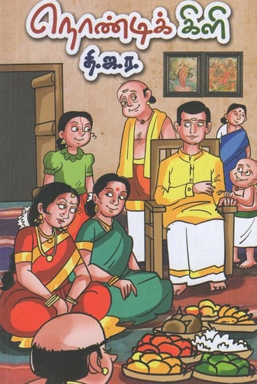 நொண்டிக் கிளி- Nontik Kili (Tamil Stories)