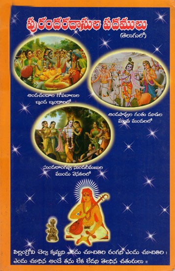 పురందరదాసు పదములు: Padamula of Purandaradasa (Telugu)