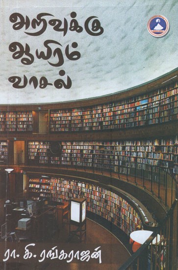அறிவுக்கு ஆயிரம் வாசல்- A Thousand Doors to Knowledge (Tamil)