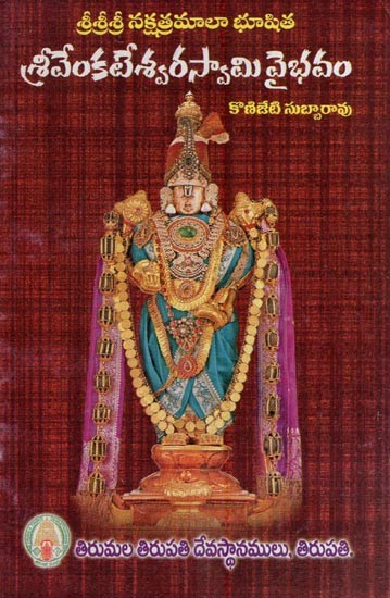 శ్రీశ్రీశ్రీ నక్షత్రమాలా భూషిత శ్రీ వేంకటేశ్వరస్వామి వైభవం- Sri Sri Sri Nakshatra Mala Bhushitha Sri Venkateswara Swamy Vaibhavam (Telugu)