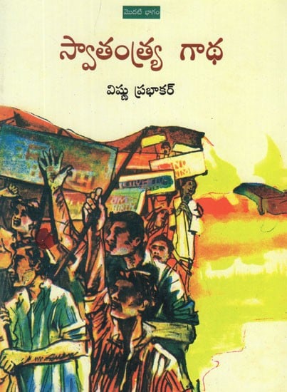 స్వాతంత్ర్య  గాథ- The Story of Swarajya in Telugu (Part-I)