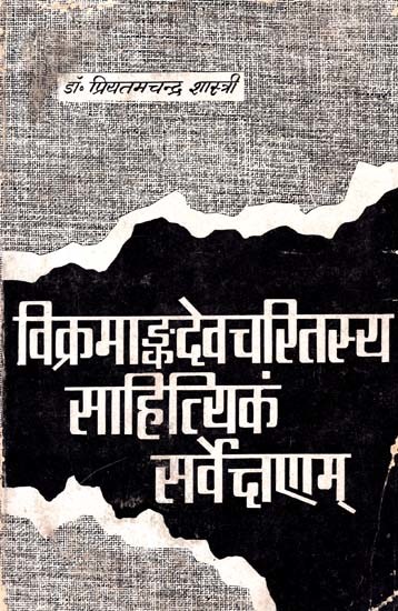 विक्रमाङ्कदेवचरितस्य साहित्यिकं सर्वेक्षणम्: A Literary Survey Of The Character Of VikramaanKadeva (An Old And Rare Book)