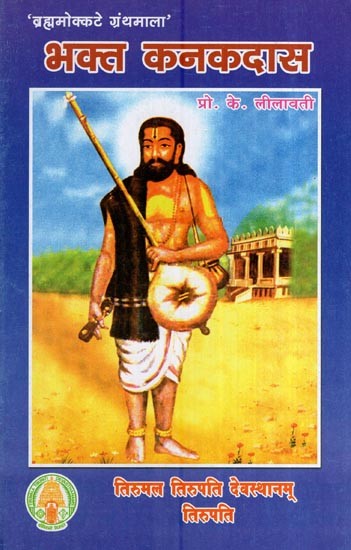 भक्त कनकदास "ब्रह्ममोक्कटे ग्रन्थमाला"- Bhakta Kanakadas "Brahmamokte Granthmala"