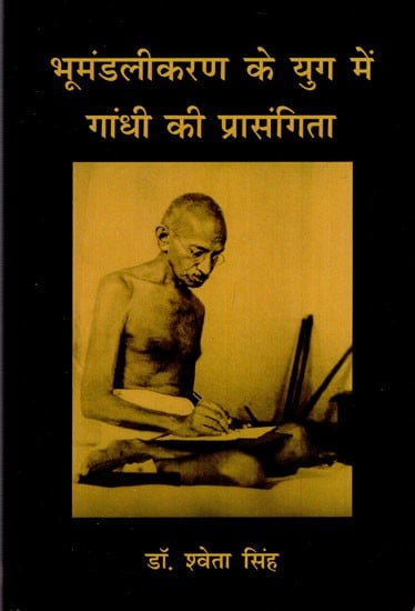 भूमंडलीकरण के युग में गांधी की प्रासंगिकता- Relevance of Gandhi in the Age of Globalization