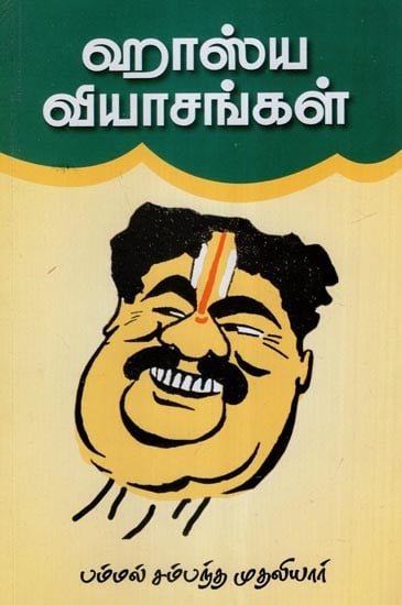 ஹாஸ்ய வியாசங்கள்- Funny Jokes (Tamil)