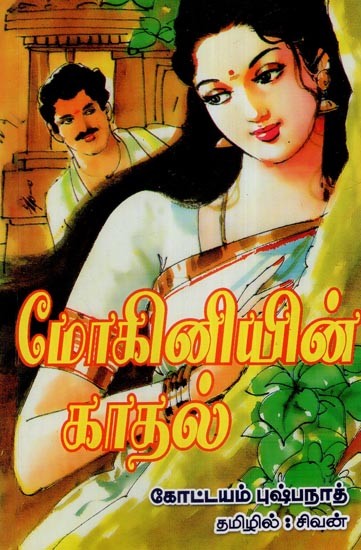 மோகினியின் காதல்- Mohiniyin Kaadhal (Tamil)