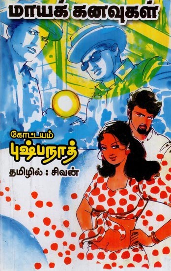 மாயக் கனவுகள்- Magical Dreams (Tamil)