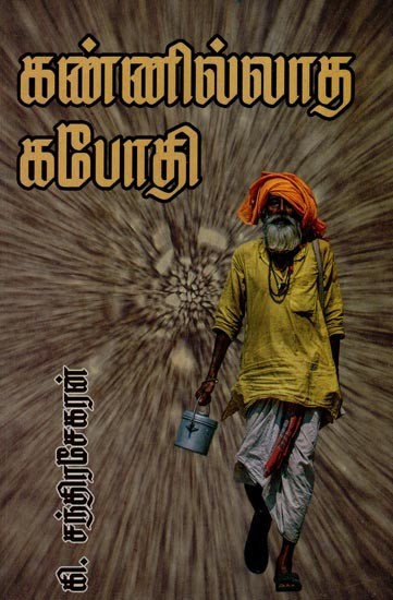 கண்ணில்லாத கபோதி (சிறு கதைகள்)- Eyeless Kaboti- Short Stories (Tamil)