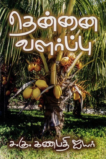 தென்னை வளர்ப்பு- Coconut Cultivation (Tamil)