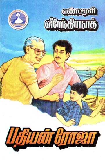 பதியன் ரோஜா- Padiyan Roja (Tamil)