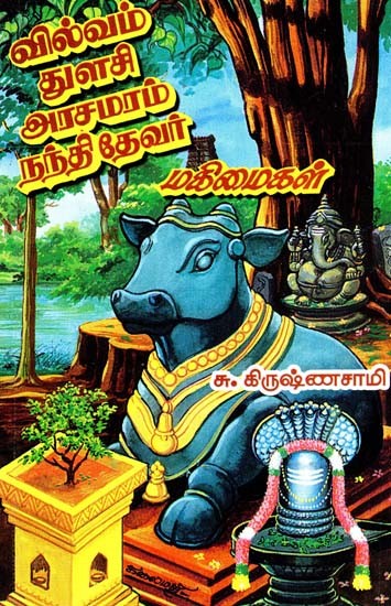 வில்வம் துளசி அரச மரம் நத்திதேவர் மகிமைகள்- Vilvam Tulsi Royal Tree Nathideva Glories (Tamil)