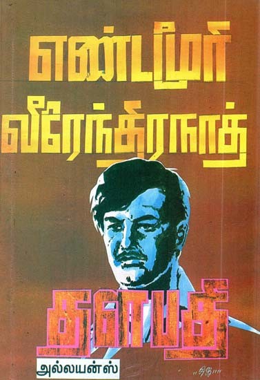 தளபதி- Thalapathi (Tamil)