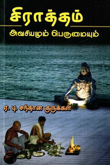 சிராத்தம் அவசியமும் பெருமையும்- Siratham Avasiyamum Perumaiyum (Tamil)