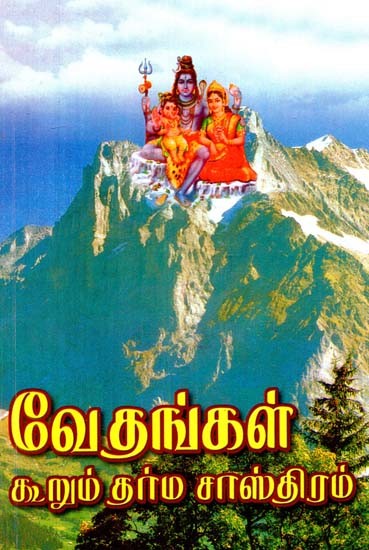 வேதங்கள் கூறும் தர்ம சாஸ்திரம்- Vedhangal Kurum Dharma Sasthiram (Tamil)
