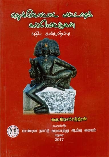 புதுக்கோட்டை வட்டாரக் கல்வெட்டுகள்: Pudukottai District Inscriptions (Tamil)