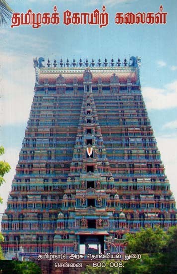 தமிழகக் கோயிற் கலைகள்: Temple Arts of Tamil Nadu (Tamil)