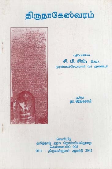 திருநாகேஸ்வரம்: Thirunageswaram (Tamil)