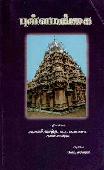 புள்ளமங்கை: Pullamangai (Tamil)