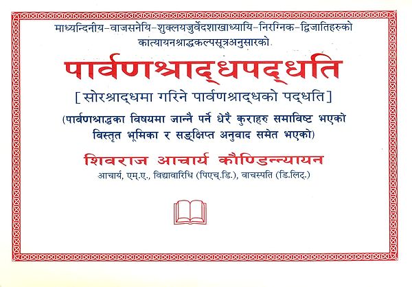 पार्वणश्राद्धस्य पद्धतिः महालय श्राद्धपद्धतिः- Parvan Shraddha Paddhati: Mahalaya Shraddha Paddhati (An Old and Rare Book)