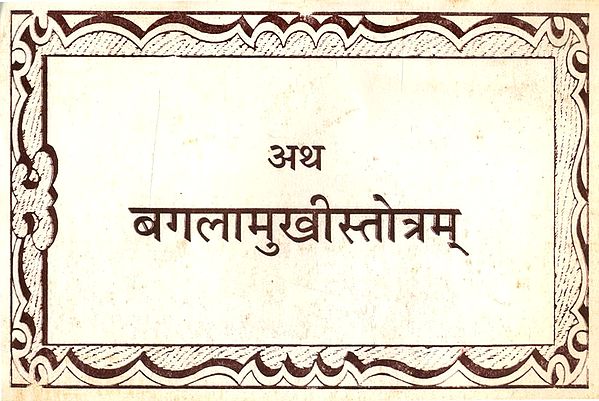 अथ बगलामुखीस्तोत्रम्- Atha Baglamukhi Stotra (An Old and Rare Book)