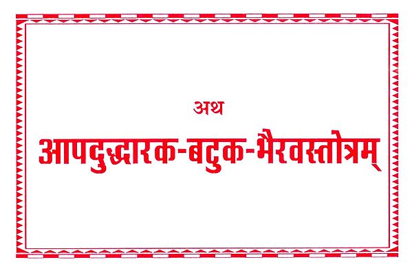 अथ आपदुद्धारक-बटुक-भैरवस्तोत्रम्- Atha Aapaduddharaka Batuka Bhairava Stotra