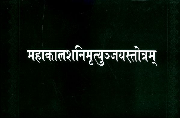 महाकालशनिमृत्युञ्जयस्तोत्रम्-  Mahakal Shani Mrityunjaya Stotra