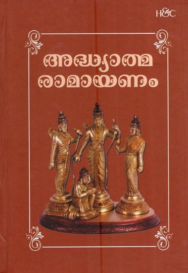 അദ്ധ്യാത്മരാമായണം കിളിപ്പാട്ട്- Adhyatma Ramayanam Kilippattu (Malayalam)