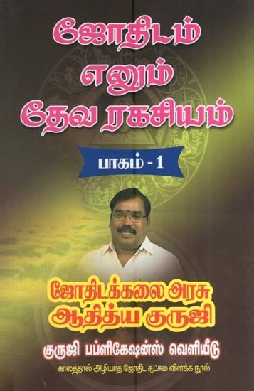 ஜோதிடம் எனும் தேவ ரகசியம் (பாகம் - 1)- Astrology is a Divine Secret (Part 1 in Tamil)