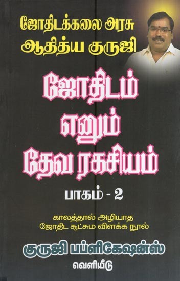 ஜோதிடம் எனும் தேவ ரகசியம் (பாகம் - 2)- The Divine Secret of Astrology (Part 2 in Tamil)